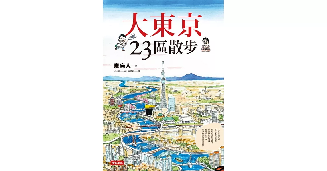 大東京23區散步 (電子書) | 拾書所