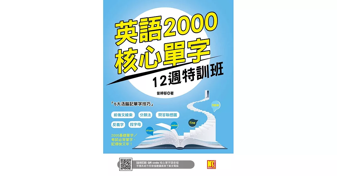 英語2000核心單字12週特訓班　（隨掃即聽 ▎QR Code核心單字語音檔） (電子書) | 拾書所