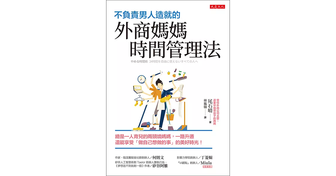 不負責男人造就的外商媽媽時間管理法 (電子書) | 拾書所