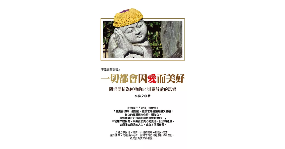 李偉文筆記書2：一切都會因愛而美好！問世間情為何物的91則關於愛的思索 (電子書) | 拾書所