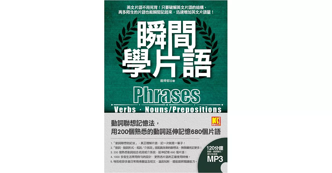 瞬間學片語：動詞聯想記憶法，用200個熟悉的動詞延伸記憶680個片語（附：120分鐘英語學習MP3，動詞、動詞變化、例句全收錄英語學習MP3） (電子書) | 拾書所