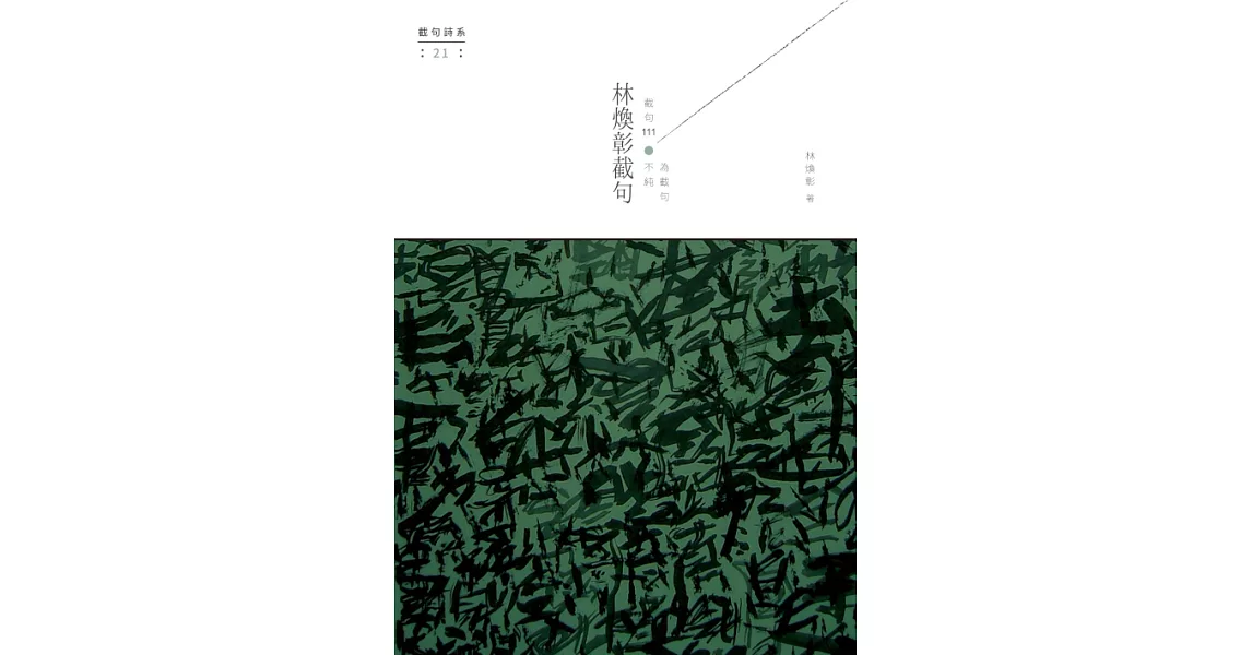 林煥彰截句──截句111，不純為截句 (電子書) | 拾書所