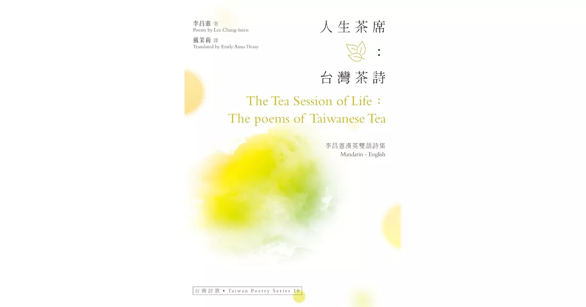 人生茶席：台灣茶詩 The Tea Session of Life：The poems of Taiwanese Tea ──李昌憲漢英雙語詩集 (電子書) | 拾書所