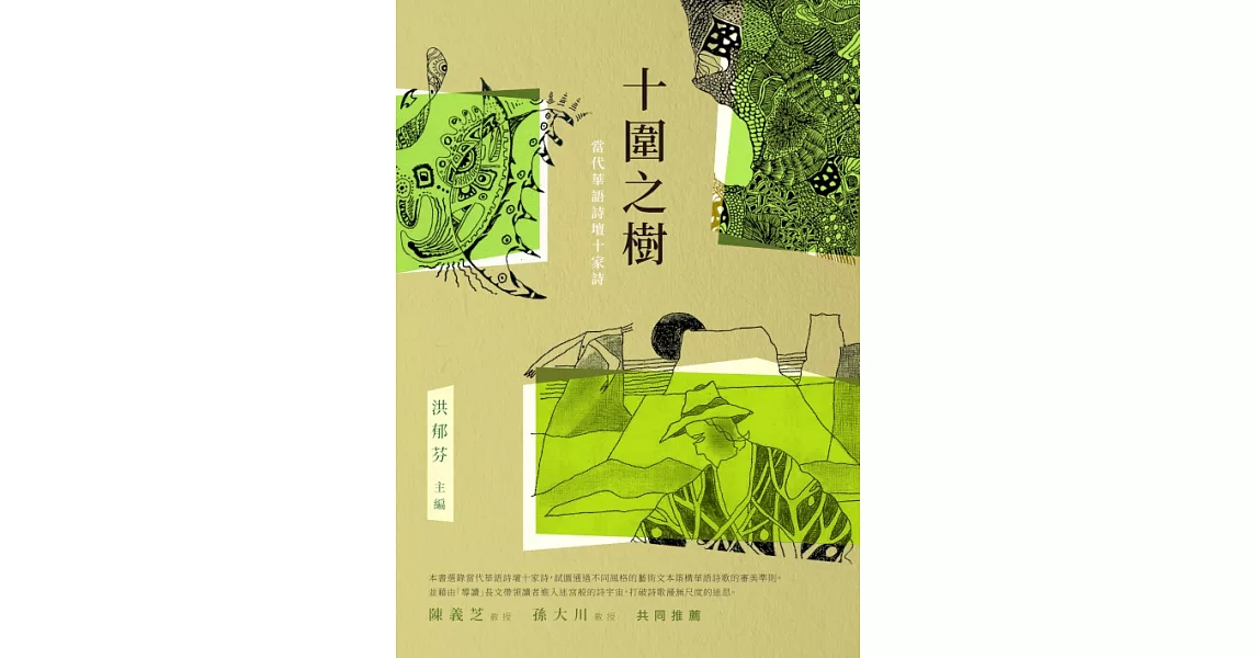 十圍之樹——當代華語詩壇十家詩 (電子書) | 拾書所