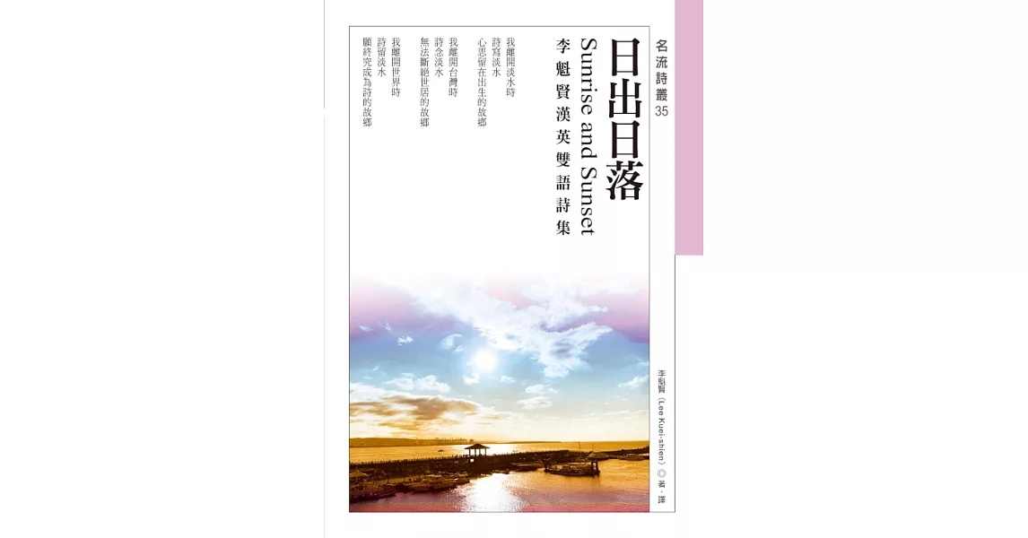 日出日落Sunrise and Sunset──李魁賢漢英雙語詩集 (電子書) | 拾書所