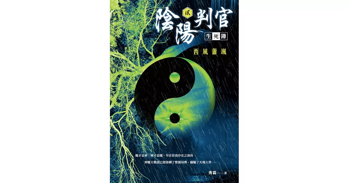 陰陽判官生死簿(貳)：西風蕭颯 (電子書) | 拾書所