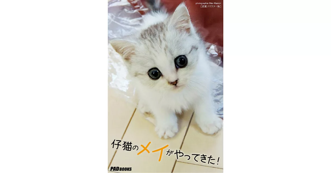 仔猫のメイがやってきた！（愛蔵リマスター版） (電子書) | 拾書所