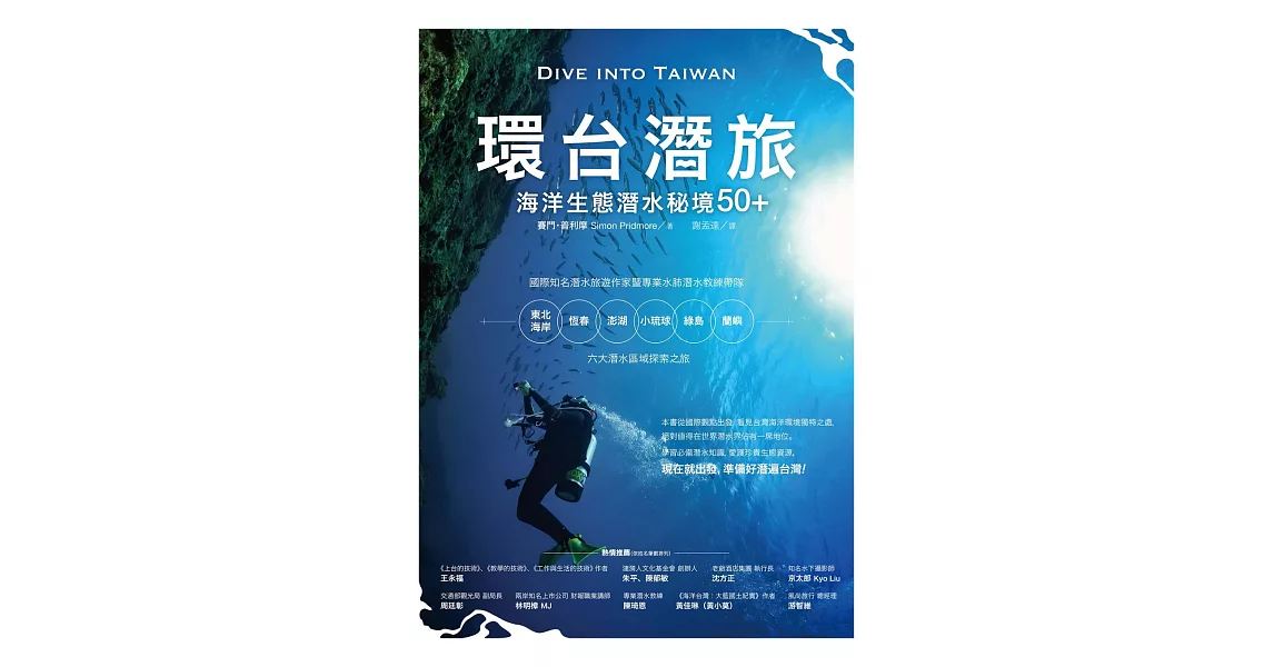 環台潛旅：海洋生態潛水秘境50+ (電子書) | 拾書所