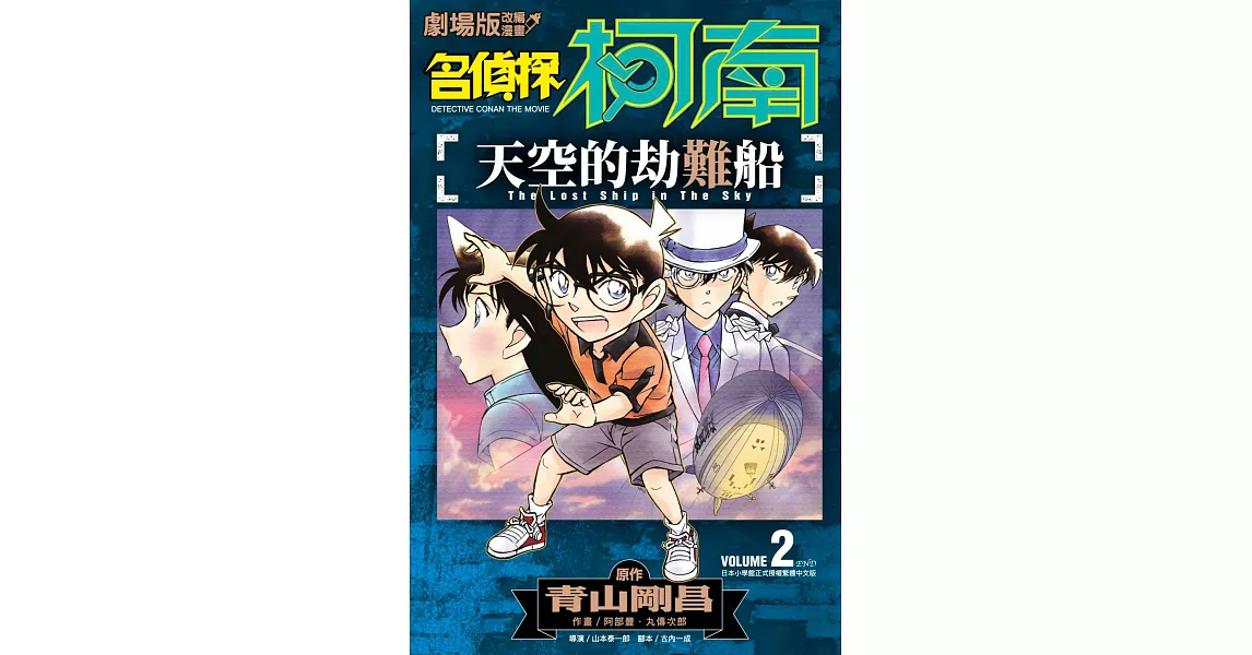 劇場版改編漫畫 名偵探柯南 天空的劫難船(02) (電子書) | 拾書所