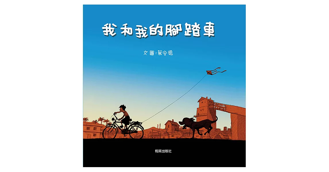 我和我的腳踏車 (電子書) | 拾書所