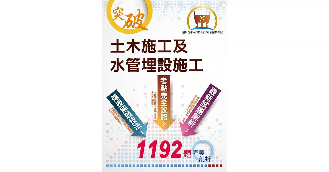 國營事業【土木施工及水管埋設施工】（大量題庫演練，1192題精選收錄）(4版) (電子書) | 拾書所