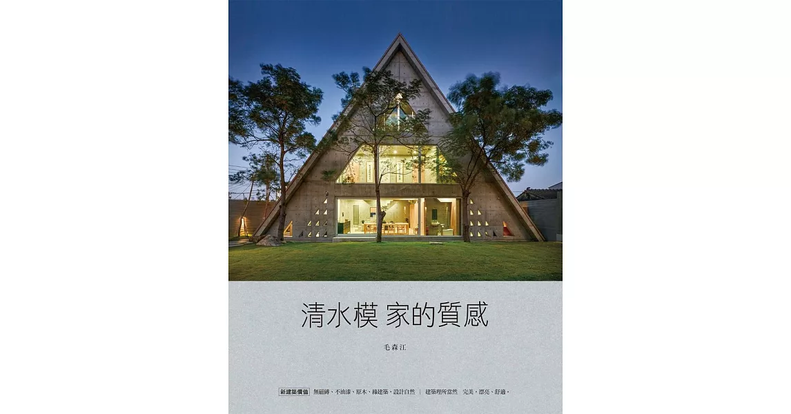 毛森江的建築工作  清水模家的質感 (電子書) | 拾書所