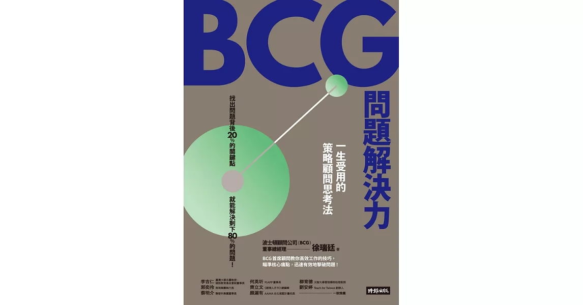 BCG問題解決力：一生受用的策略顧問思考法 (電子書) | 拾書所