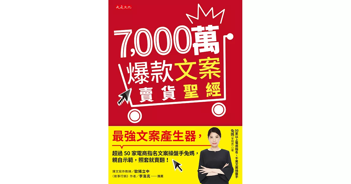 7,000萬爆款文案賣貨聖經 (電子書) | 拾書所