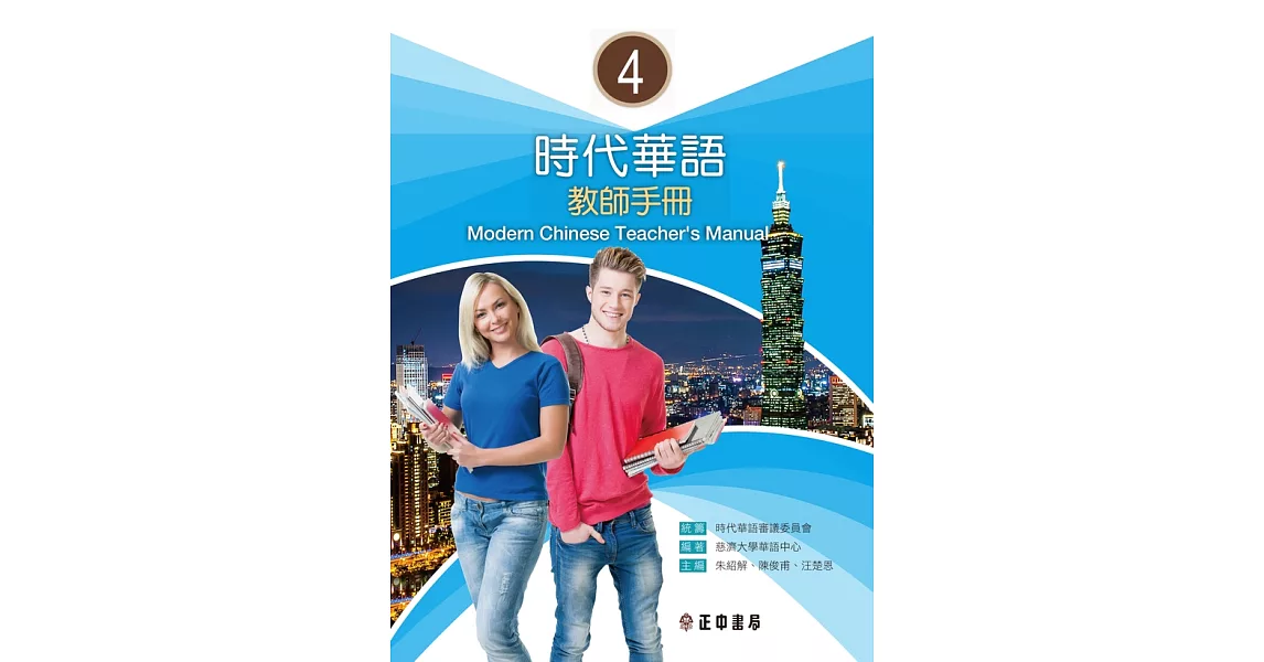 時代華語 4 教師手冊 Modern Chinese Teacher’s Manual 4 (電子書) | 拾書所