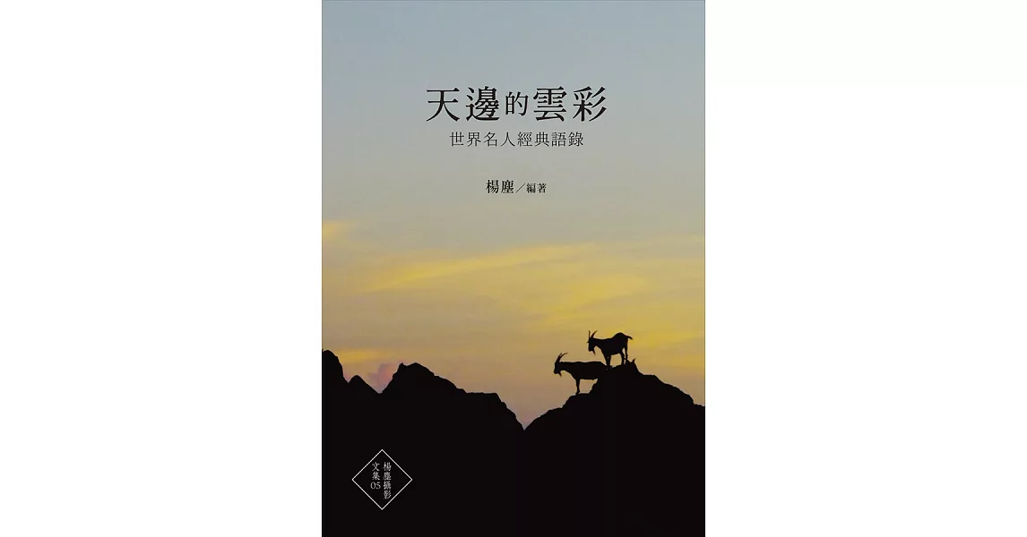 天邊的雲彩：世界名人經典語錄 (電子書) | 拾書所