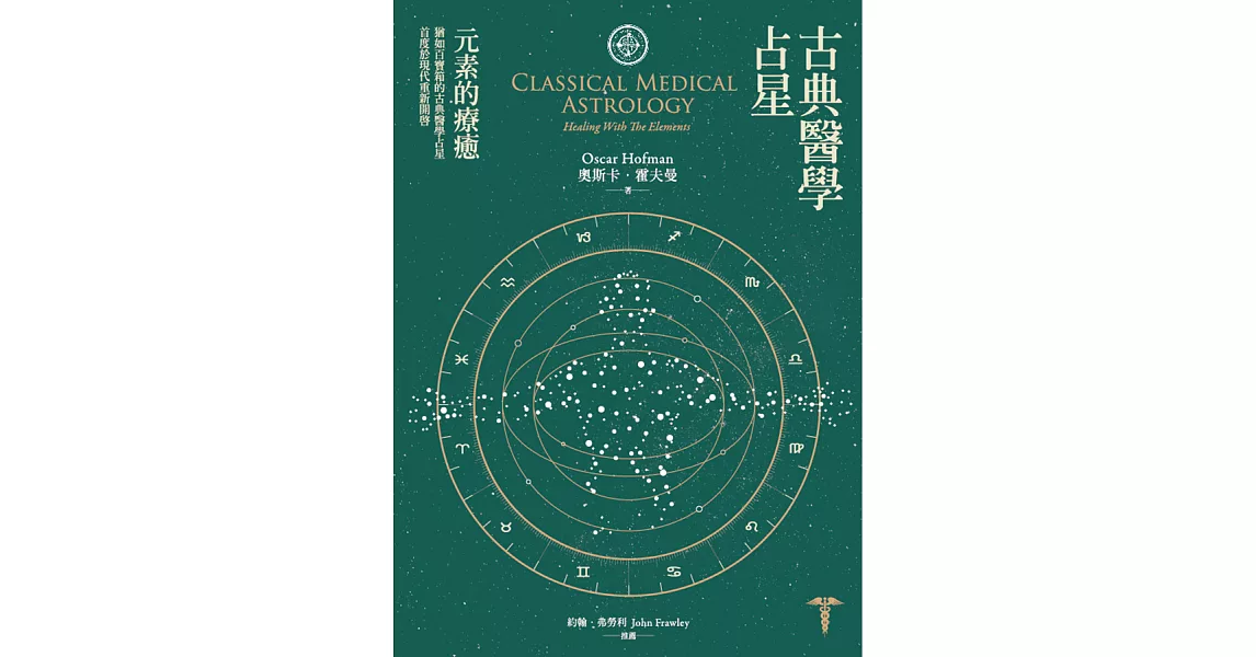 古典醫學占星: 元素的療癒 (電子書) | 拾書所