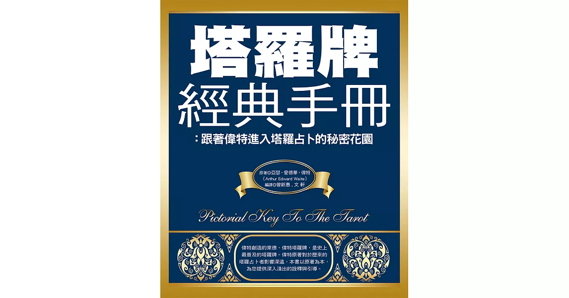 塔羅牌經典手冊：跟著偉特進入塔羅占卜的秘密花園 (電子書) | 拾書所