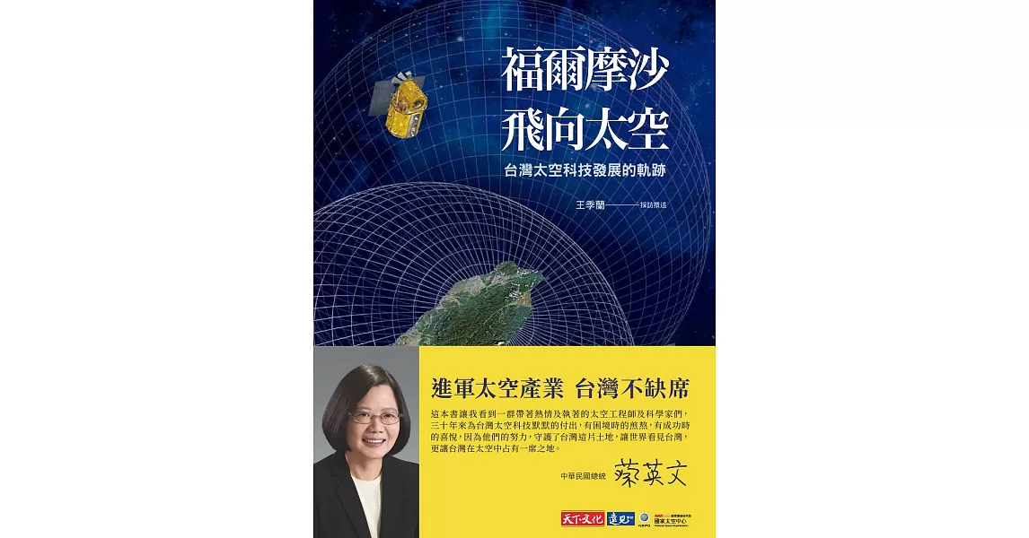 福爾摩沙飛向太空：台灣太空科技發展的軌跡 (電子書) | 拾書所