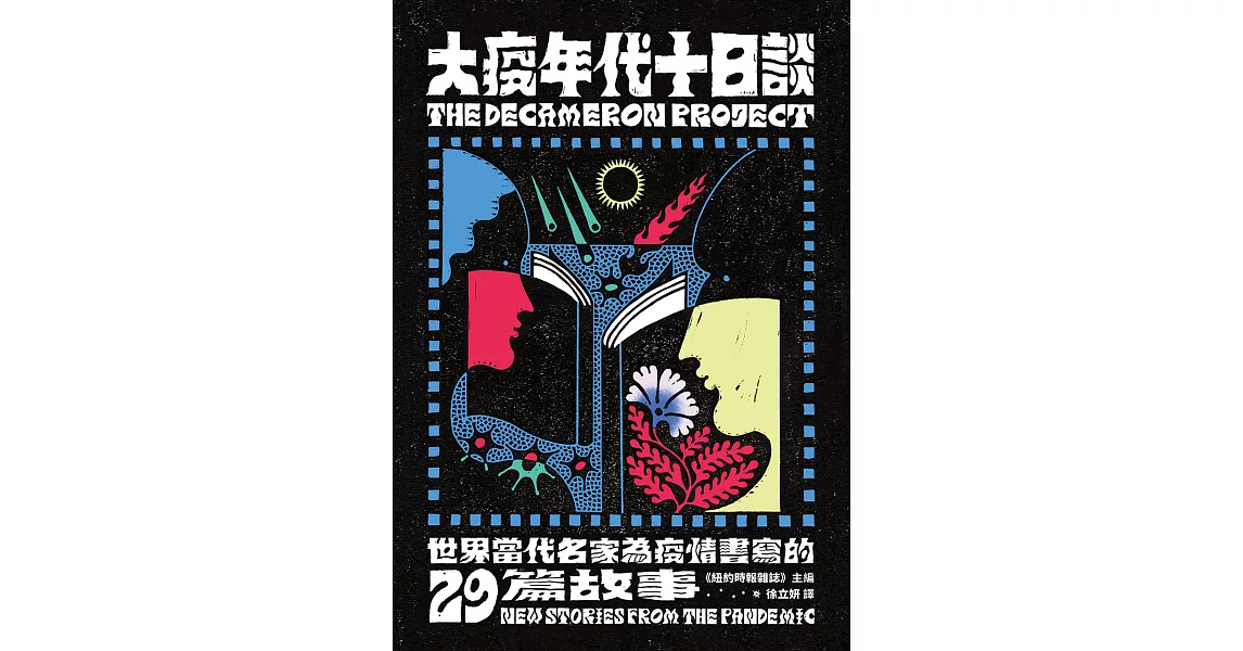 大疫年代十日談：世界當代名家為疫情書寫的29篇故事 (電子書) | 拾書所