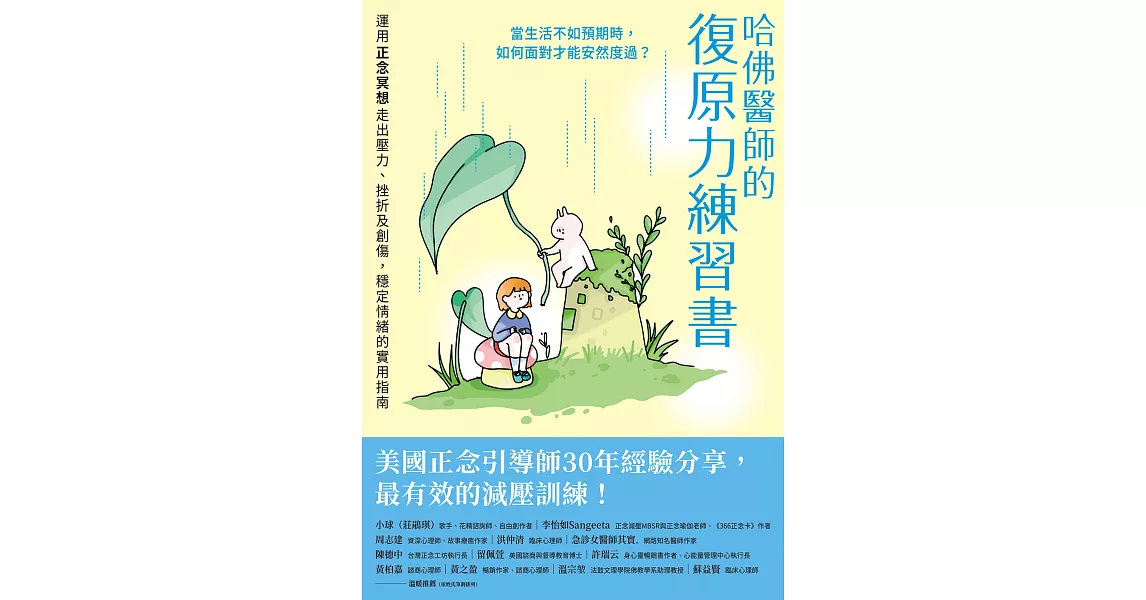 哈佛醫師的復原力練習書：運用正念冥想走出壓力、挫折及創傷，穩定情緒的實用指南【美國正念引導師30年經驗分享】 (電子書) | 拾書所