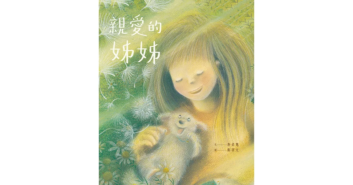 親愛的姊姊 (電子書) | 拾書所