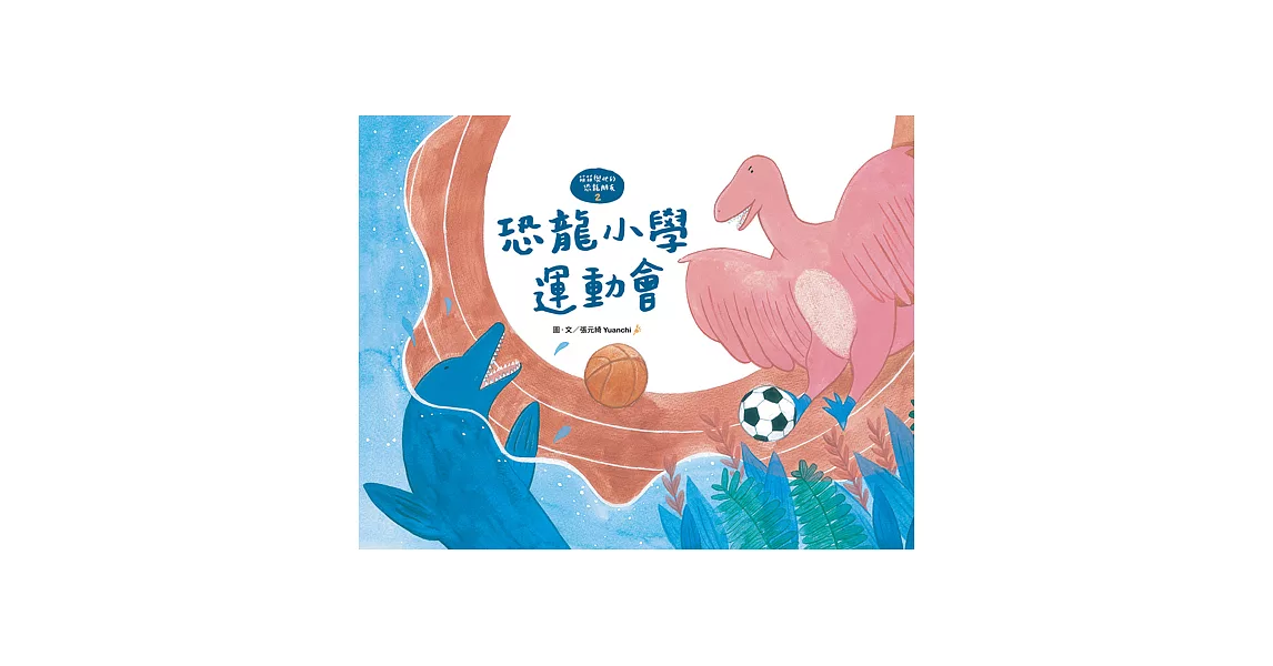 【萌萌與他的恐龍朋友2】恐龍小學運動會 (電子書) | 拾書所