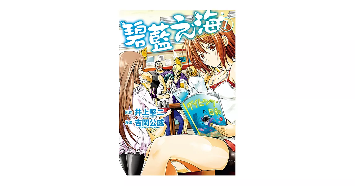 GRANDBLUE 碧藍之海 (1) (電子書) | 拾書所