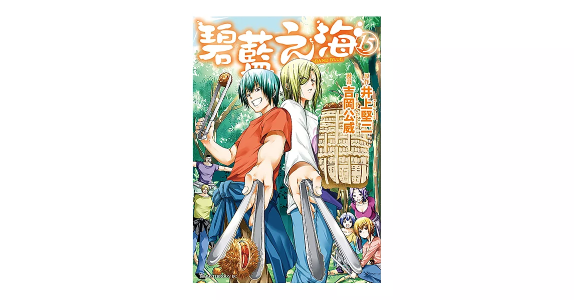 GRANDBLUE 碧藍之海 (15) (電子書) | 拾書所