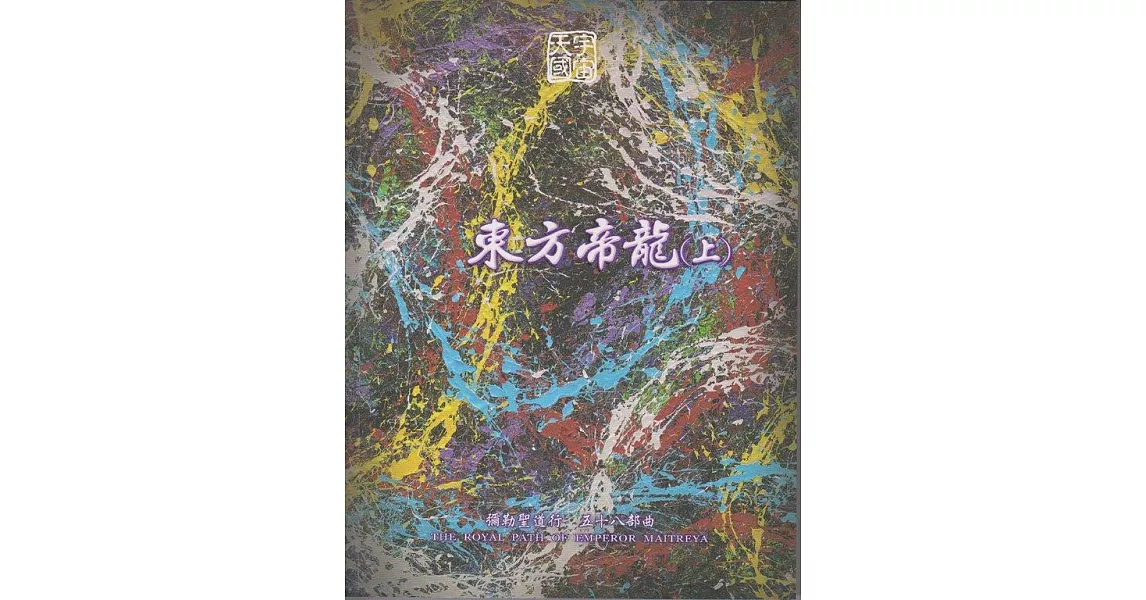 彌勒聖道行【五十八部曲】-東方帝龍(上) (電子書) | 拾書所