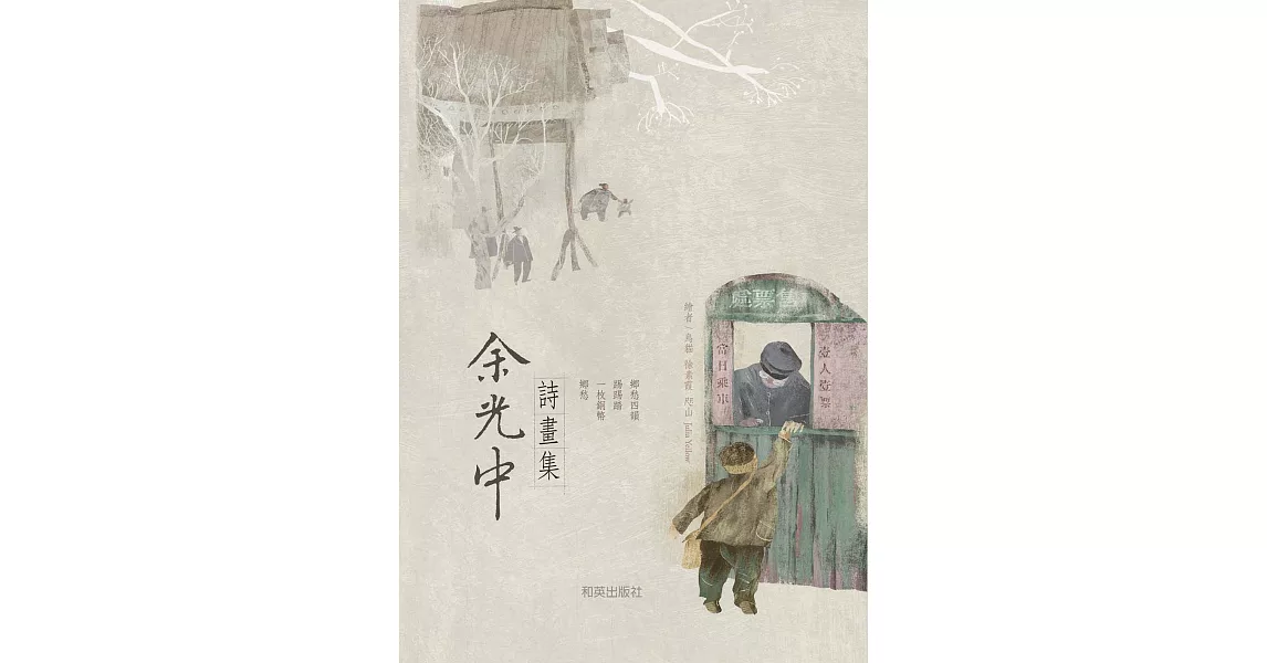 余光中詩畫集 (電子書) | 拾書所