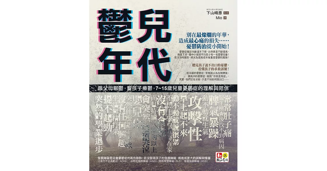 鬱兒年代：跟父母聊鬱，幫孩子療鬱，7~15歲兒童憂鬱症的理解與陪伴 (電子書) | 拾書所