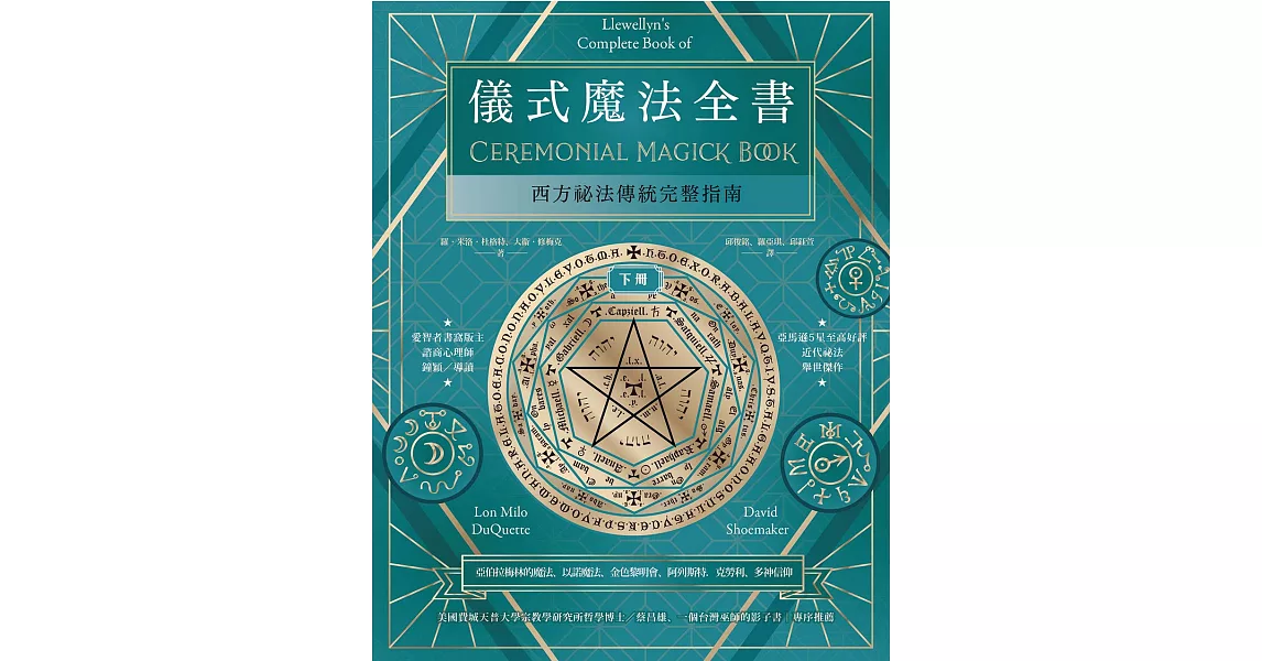 儀式魔法全書（下冊）：西方祕法傳統完整指南 (電子書) | 拾書所