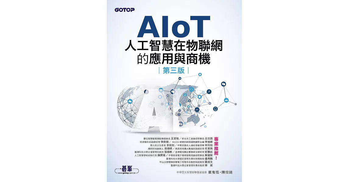 AIoT人工智慧在物聯網的應用與商機(第三版) (電子書) | 拾書所