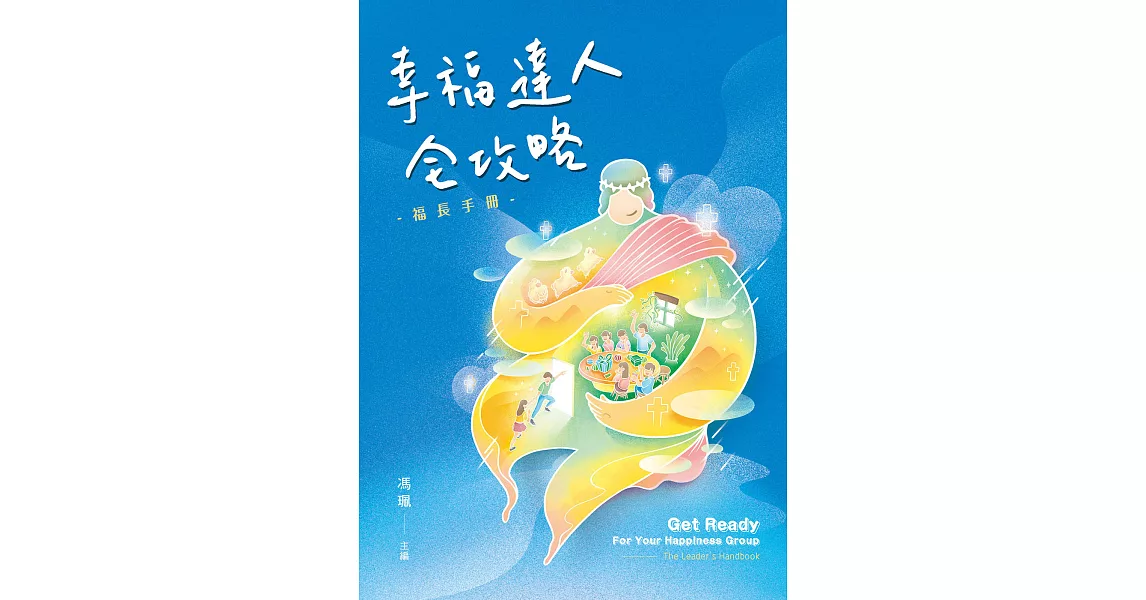 幸福達人全攻略：福長手冊 (電子書) | 拾書所