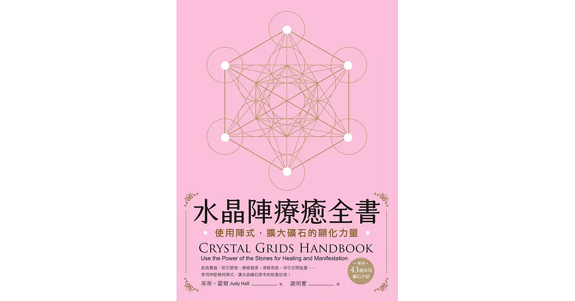 水晶陣療癒全書：使用陣式，擴大礦石的顯化力量（隨附：43種常用礦石介紹） (電子書) | 拾書所