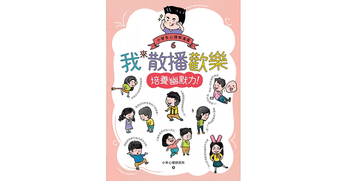 我來散播歡樂：小學生心理學漫畫6培養幽默力！ (電子書) | 拾書所