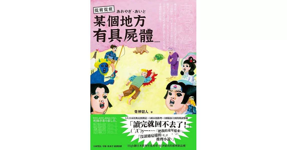 從前從前，某個地方有具屍體…… (電子書) | 拾書所