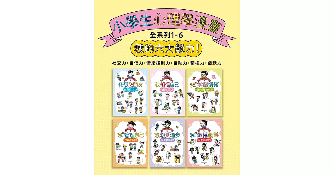 小學生心理學漫畫全系列1-6：我的六大能力！ (電子書) | 拾書所