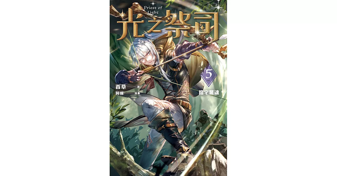 光之祭司 vol.5 廢宅驚魂 (電子書) | 拾書所