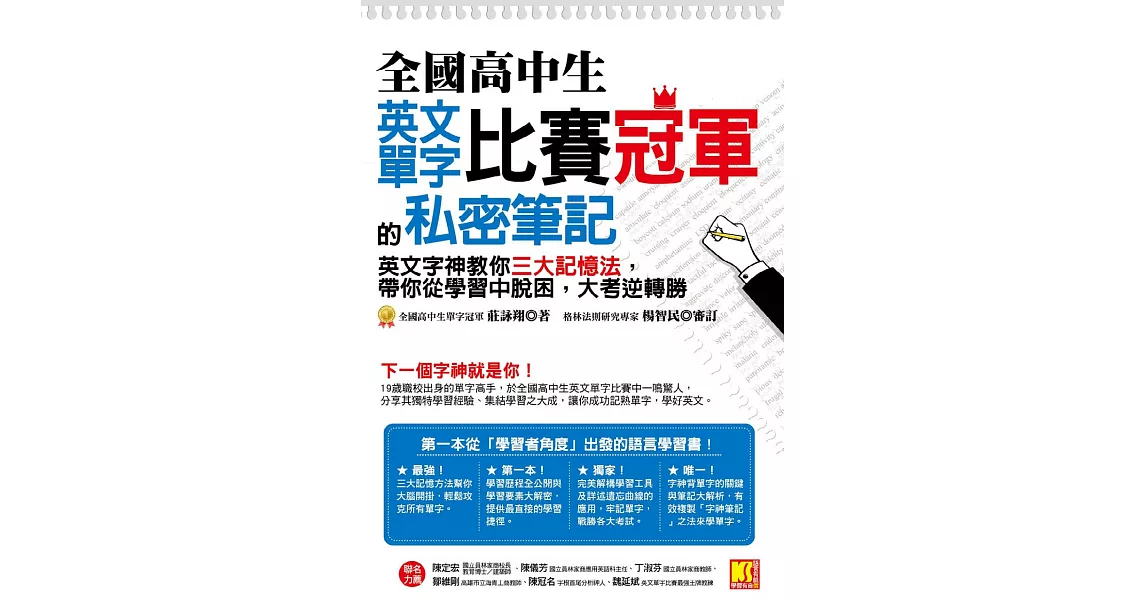 全國高中生英文單字比賽冠軍的私密筆記：英文字神教你三大記憶法，帶你從學習中脫困，大考逆轉勝 (電子書) | 拾書所