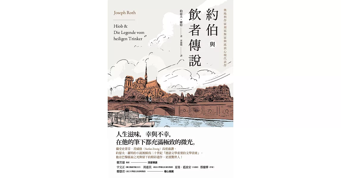 約伯與飲者傳說：奧地利作家刻寫無家與流浪心境代表作 (電子書) | 拾書所