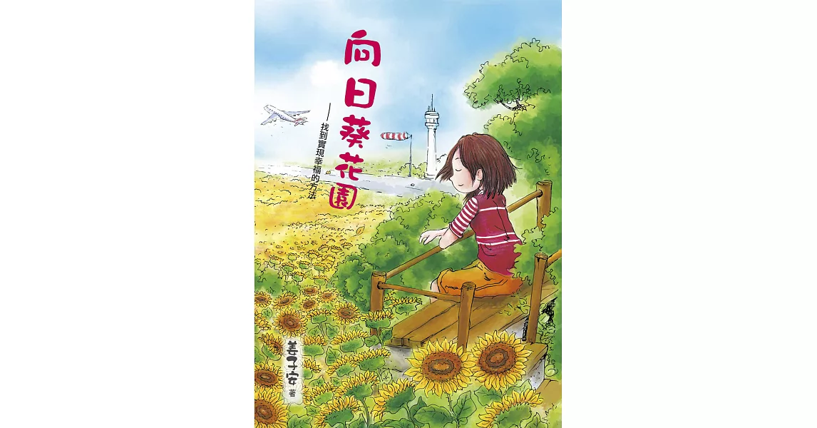 向日葵花園─找到實現幸福的功課 (電子書) | 拾書所