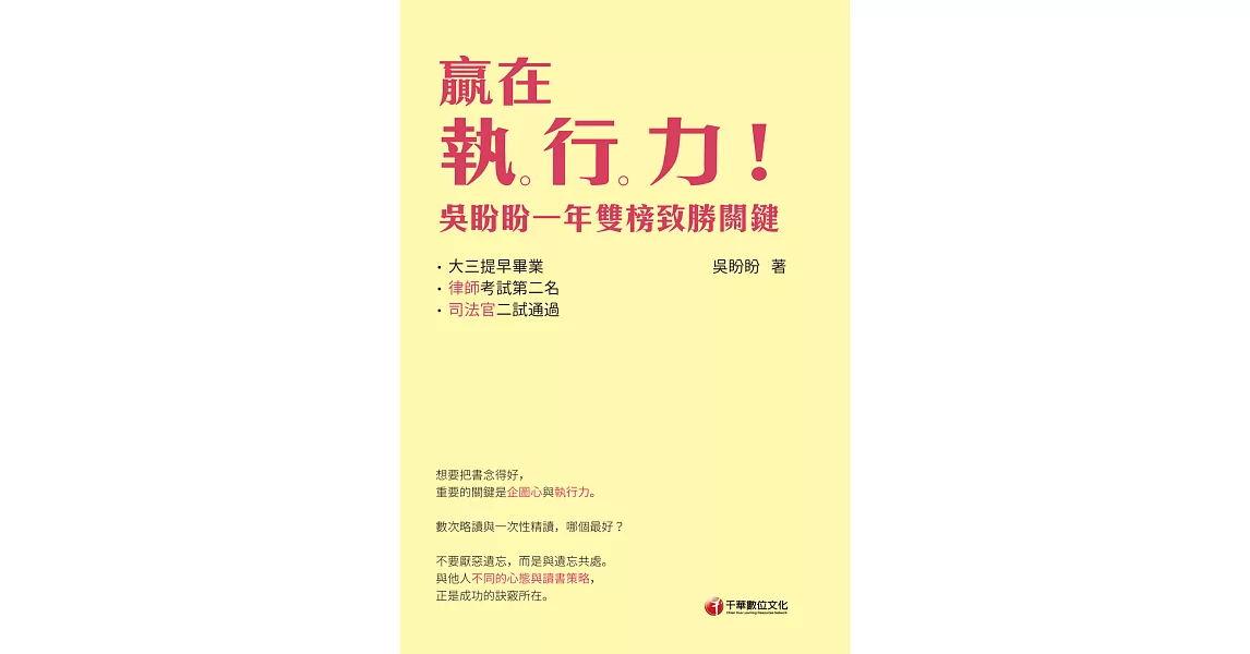 贏在執行力!吳盼盼一年雙榜致勝關鍵[學習方法] (電子書) | 拾書所