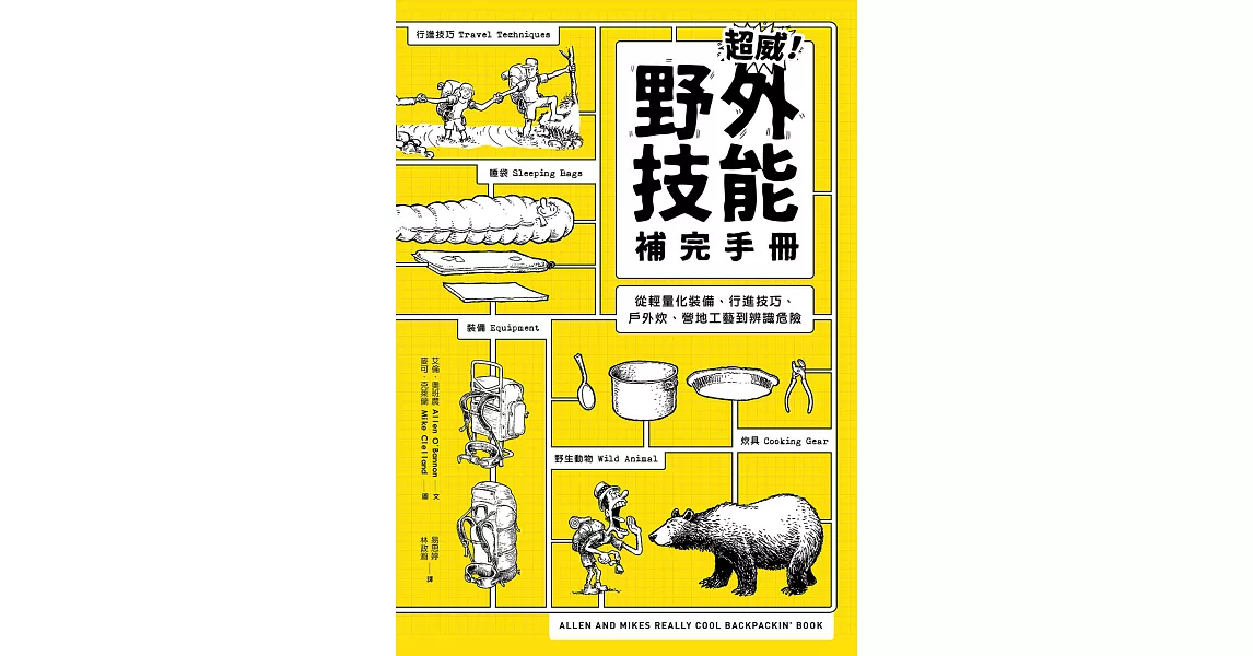 超威！野外技能補完手冊：從輕量化裝備、行進技巧、戶外炊煮、營地工藝到辨識危險 (電子書) | 拾書所