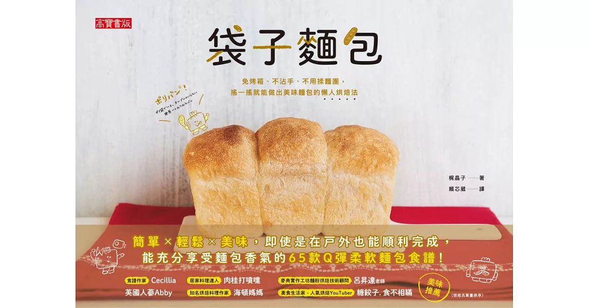 袋子麵包：免烤箱、不沾手、不用揉麵團，搖一搖就能做出美味麵包 (電子書) | 拾書所