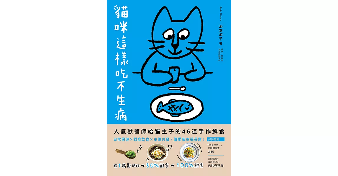 貓咪這樣吃不生病：人氣獸醫師給貓主子的46道手作鮮食，日常保健X對症飲食X主僕共餐，讓愛貓幸福長壽！ (電子書) | 拾書所