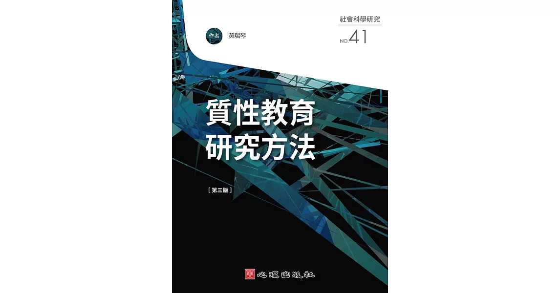 質性教育研究方法（第三版） (電子書) | 拾書所