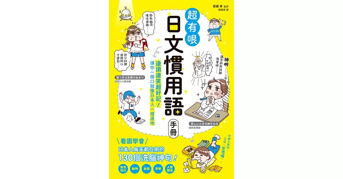 超有哏日文慣用語手冊：邊讀邊笑超好記!讓你一開口就像日本人一樣道地 (電子書) | 拾書所