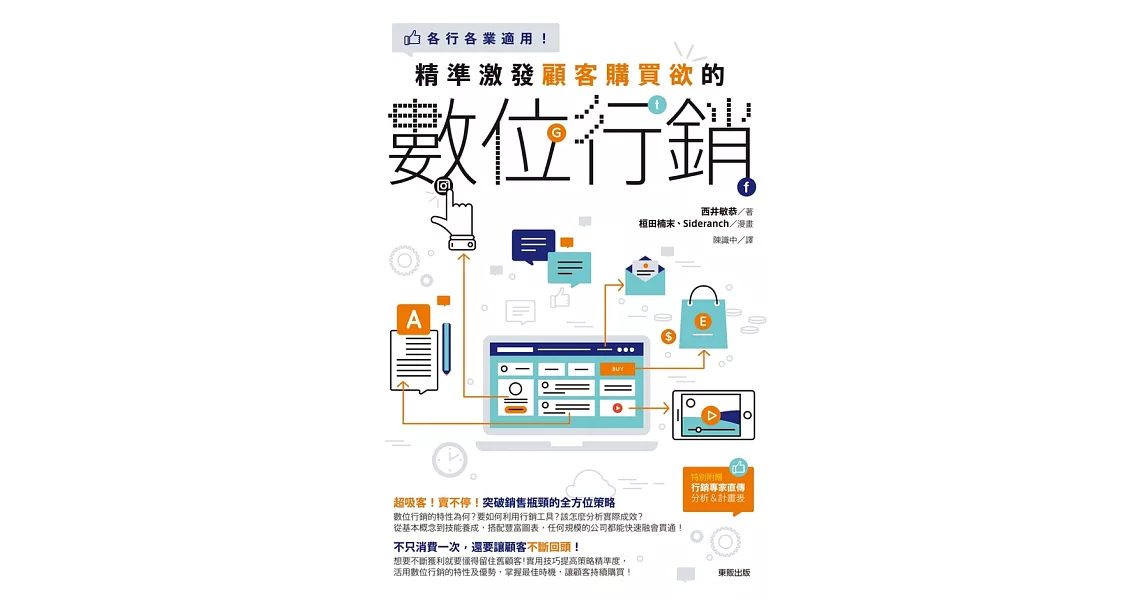 精準激發顧客購買欲的數位行銷：各行各業適用! (電子書) | 拾書所